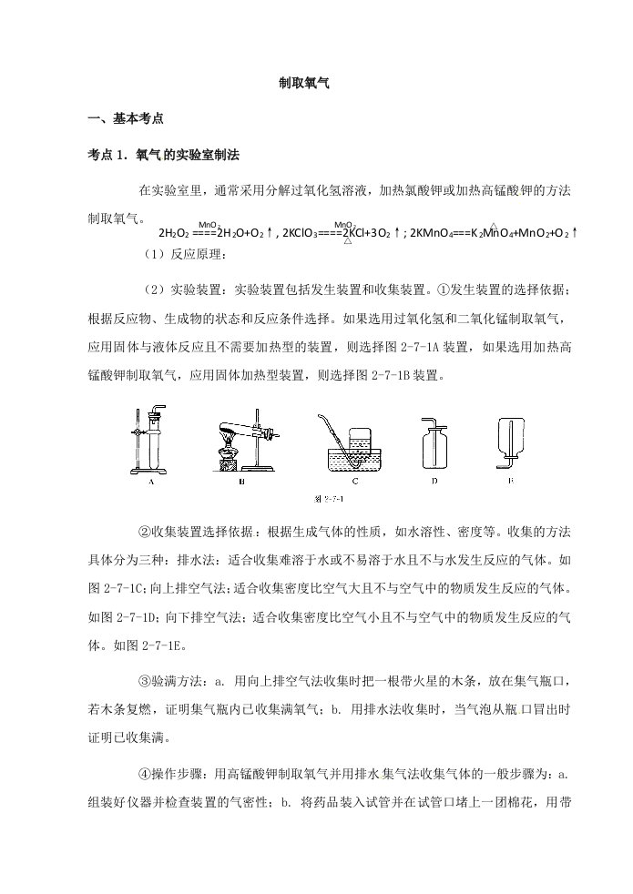 中考化学第一轮复习考点分析：制取氧气