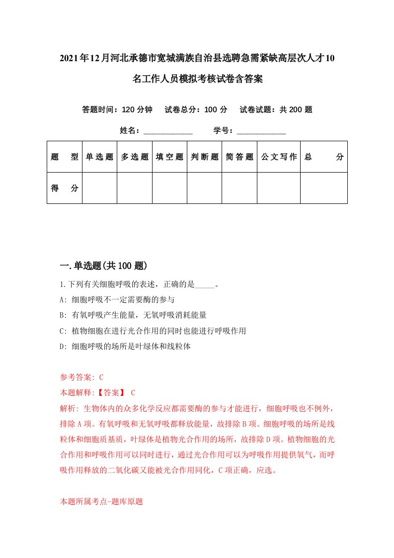 2021年12月河北承德市宽城满族自治县选聘急需紧缺高层次人才10名工作人员模拟考核试卷含答案8