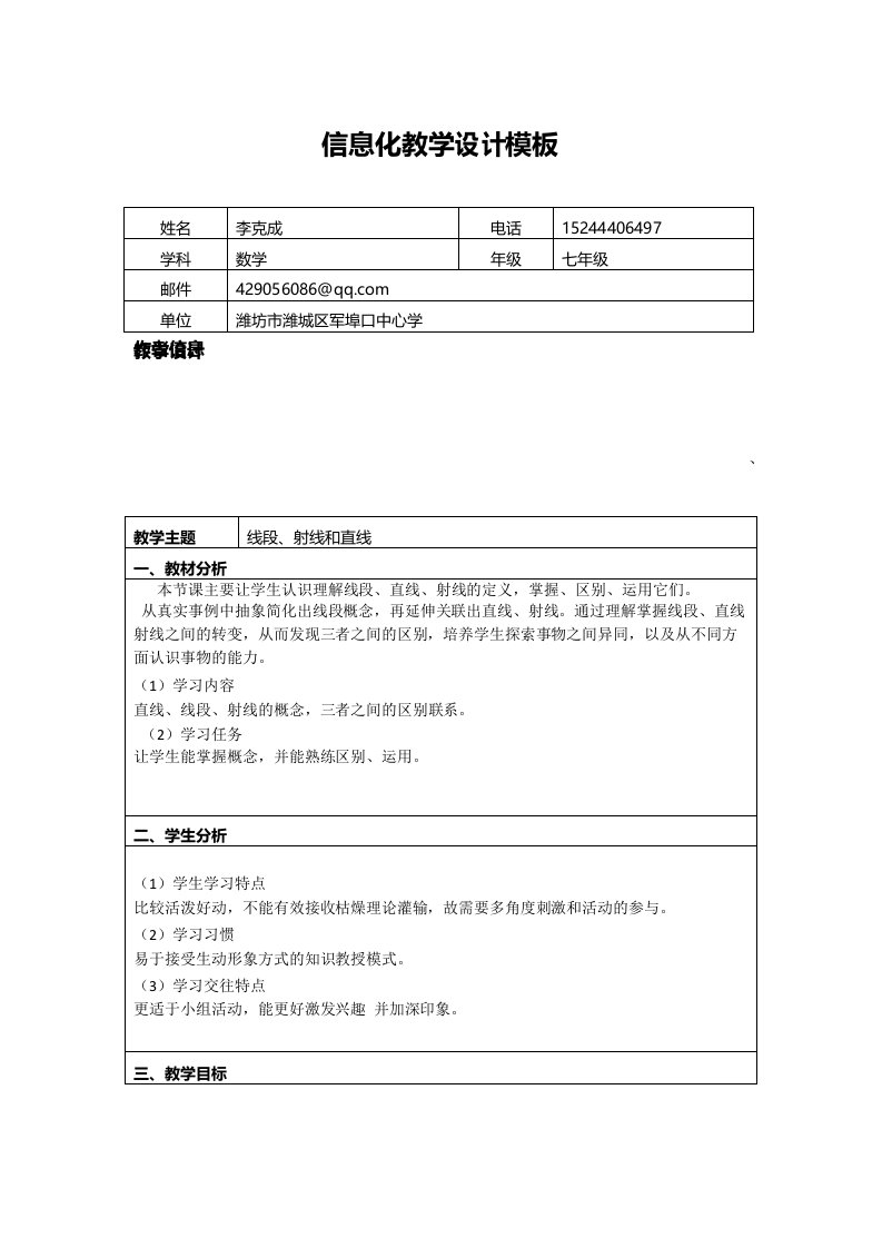 初中数学信息化教学设计方案