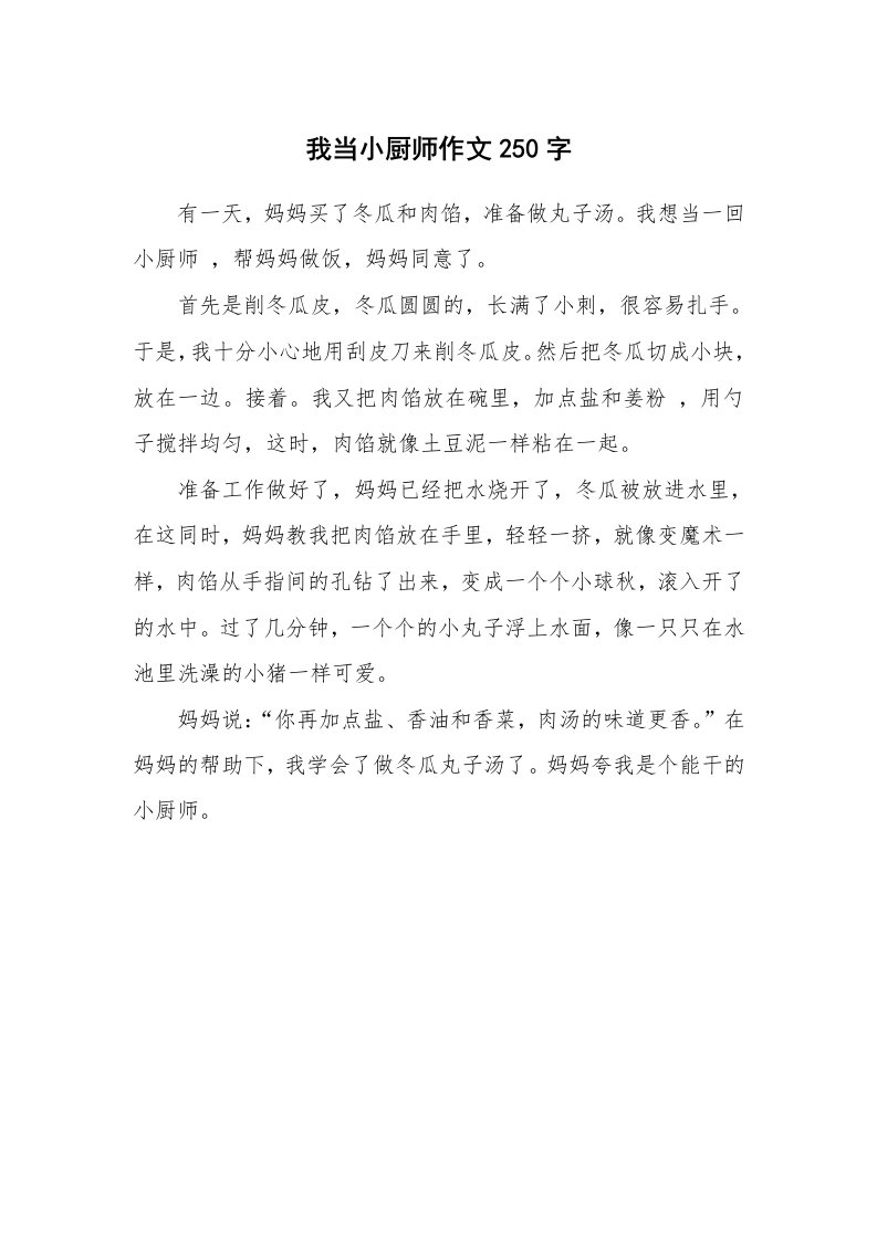 我当小厨师作文250字