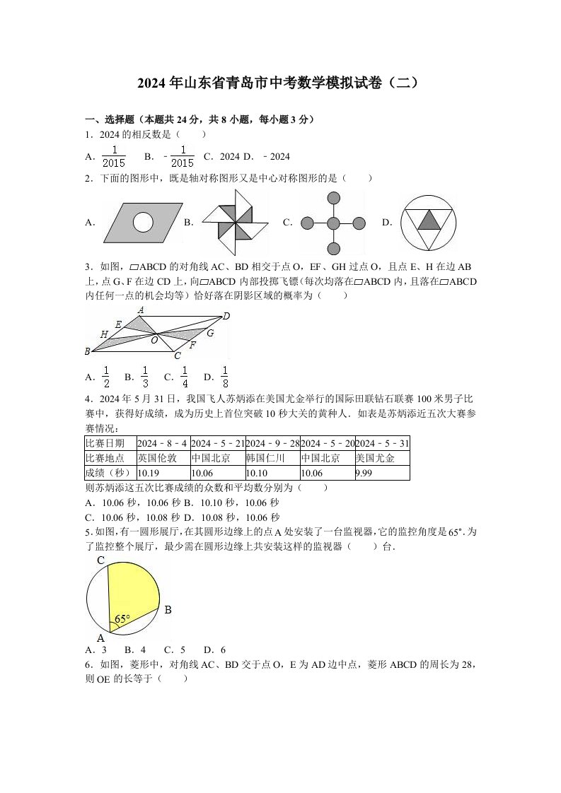 2024年山东省青岛市中考数学模拟试卷二含答案解析