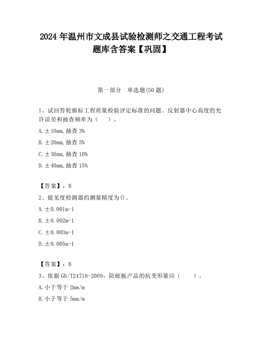 2024年温州市文成县试验检测师之交通工程考试题库含答案【巩固】