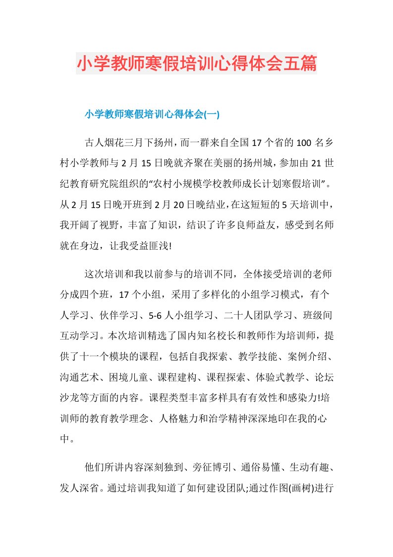 小学教师寒假培训心得体会五篇