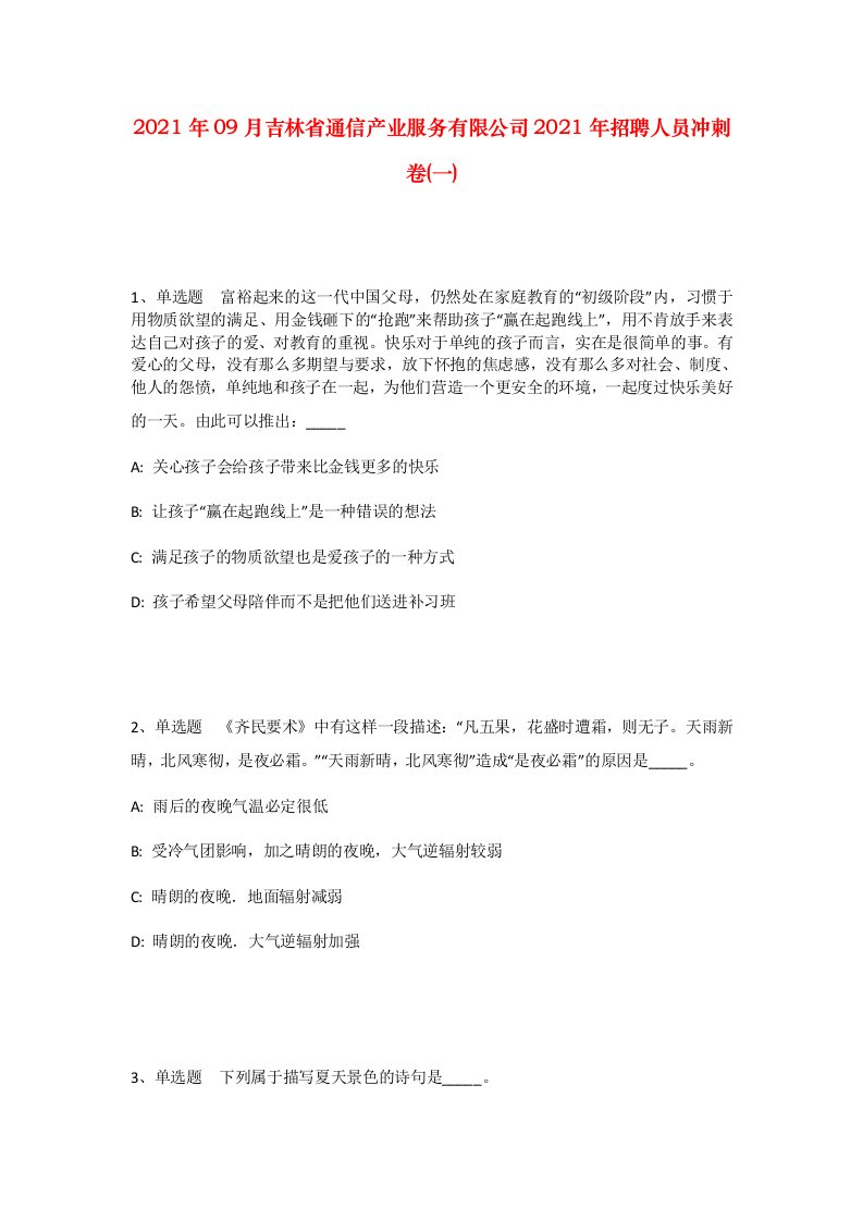 2021年09月吉林省通信产业服务有限公司2021年招聘人员冲刺卷一