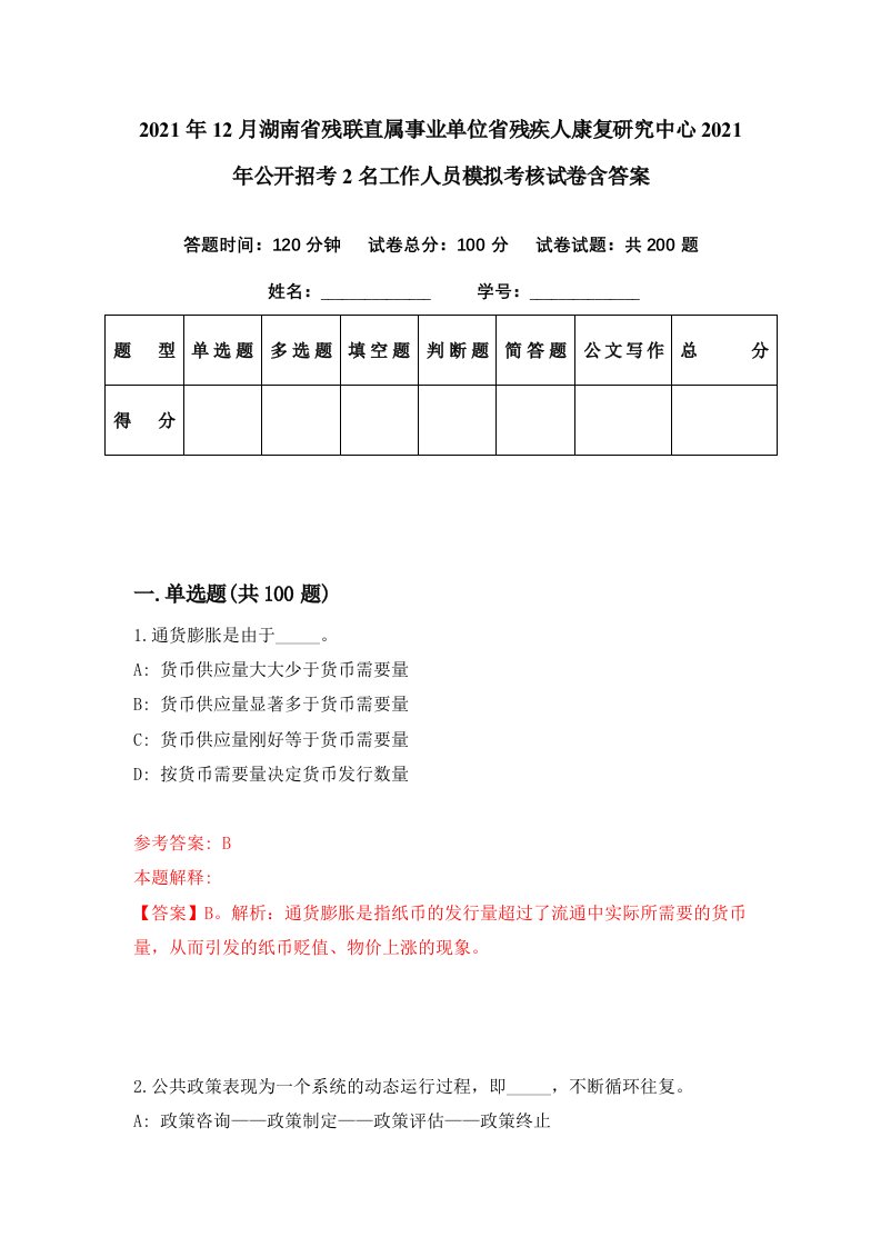 2021年12月湖南省残联直属事业单位省残疾人康复研究中心2021年公开招考2名工作人员模拟考核试卷含答案7