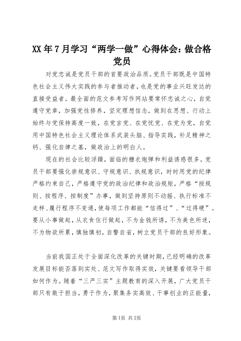 XX年7月学习“两学一做”心得体会：做合格党员