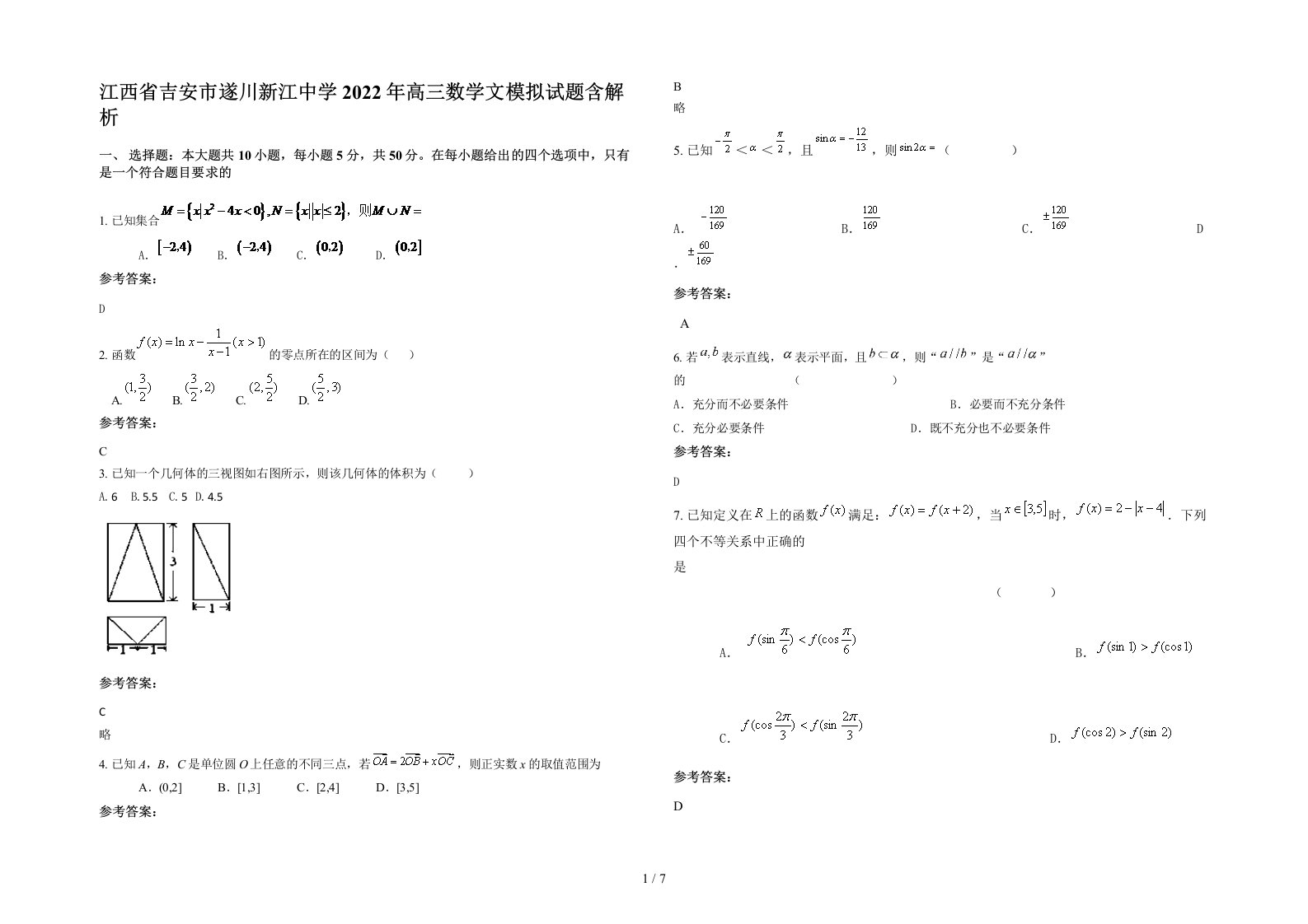 江西省吉安市遂川新江中学2022年高三数学文模拟试题含解析