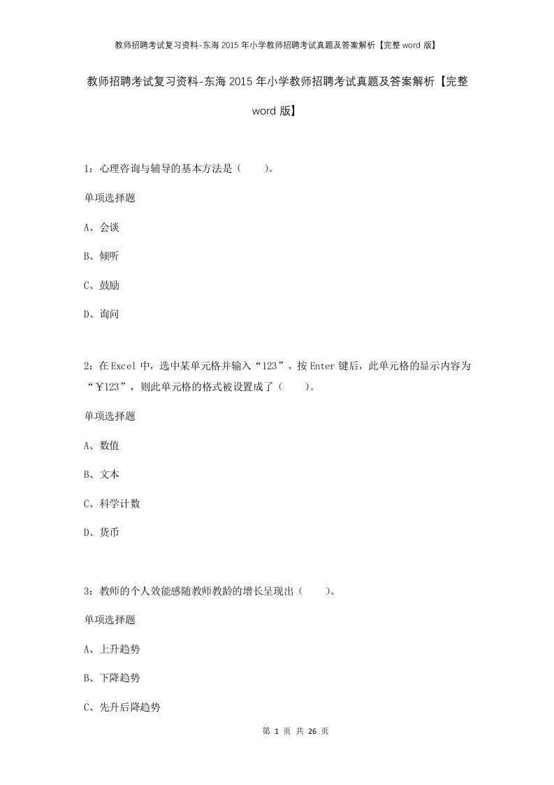 教师招聘考试复习资料-东海2015年小学教师招聘考试真题及答案解析完整word版