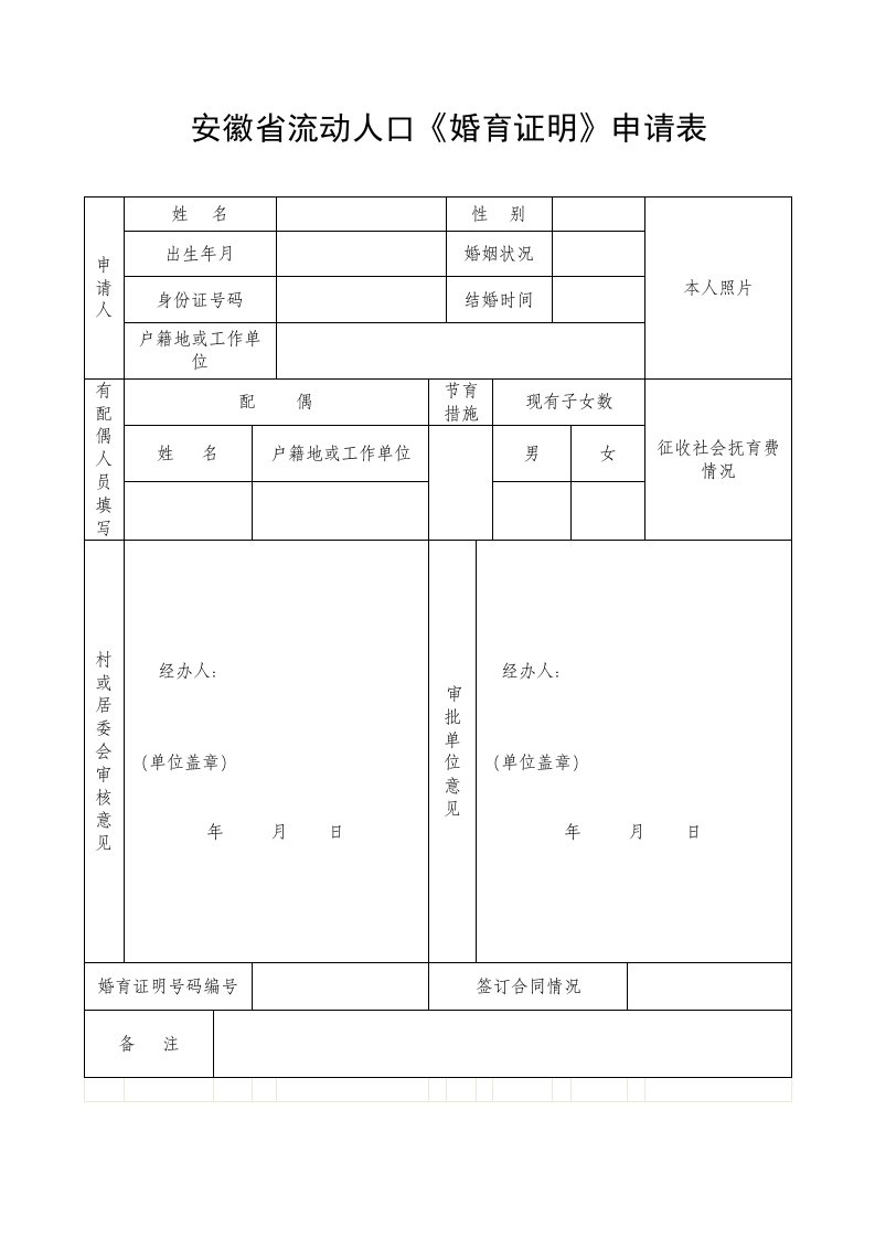 流动人口婚育证明表格