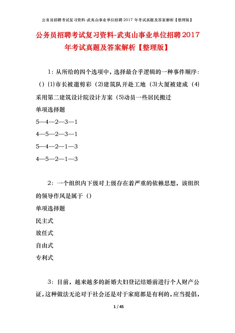 公务员招聘考试复习资料-武夷山事业单位招聘2017年考试真题及答案解析整理版