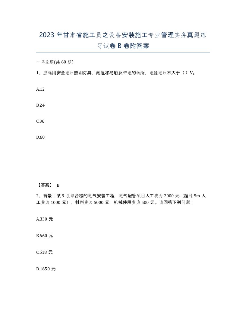 2023年甘肃省施工员之设备安装施工专业管理实务真题练习试卷B卷附答案