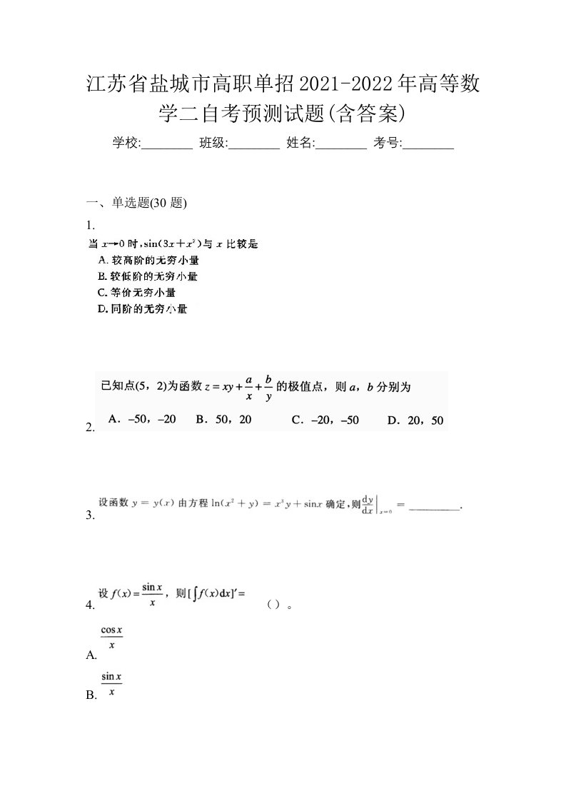 江苏省盐城市高职单招2021-2022年高等数学二自考预测试题含答案