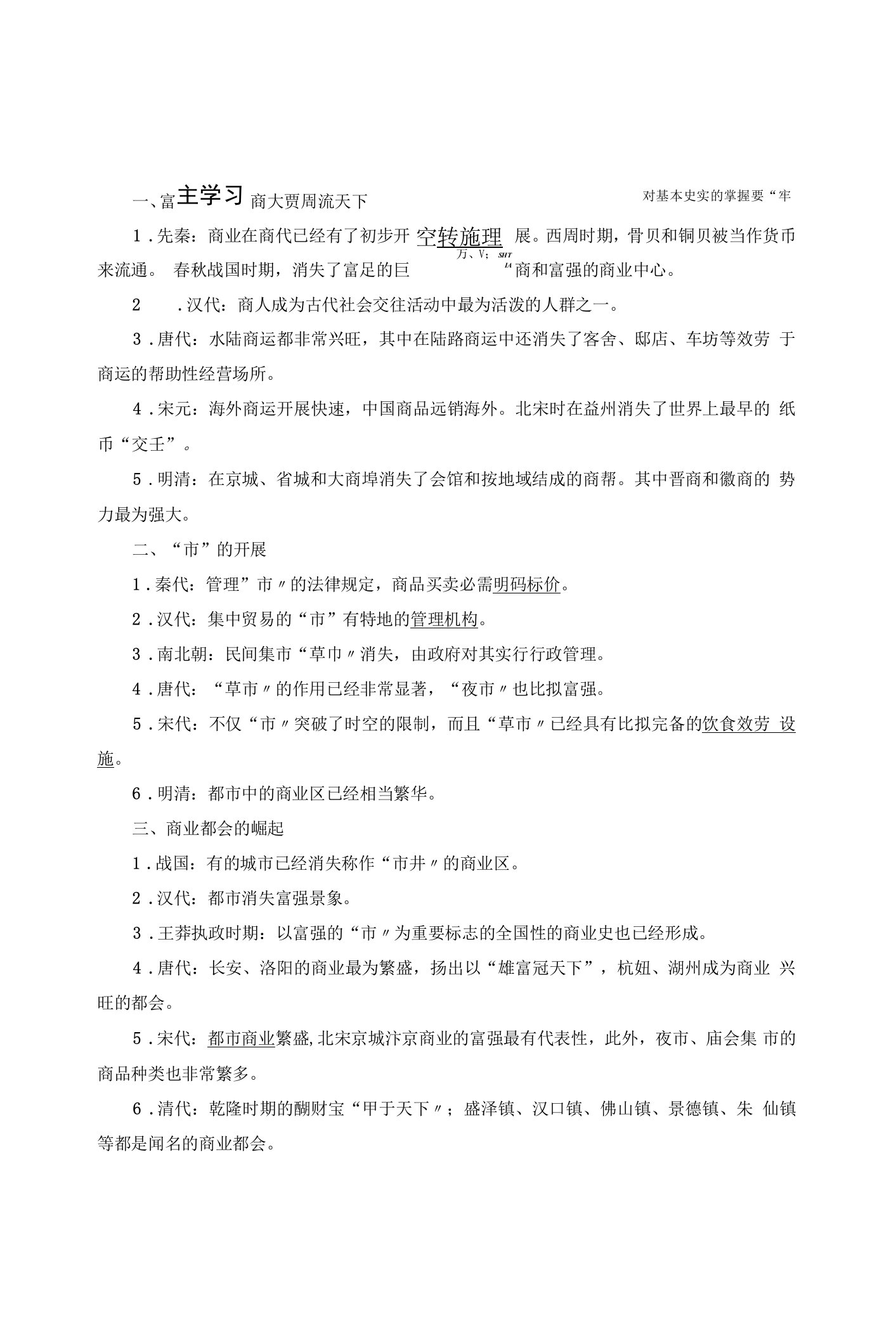 历史人民版必修2学案专题一三古代中国的商业经济