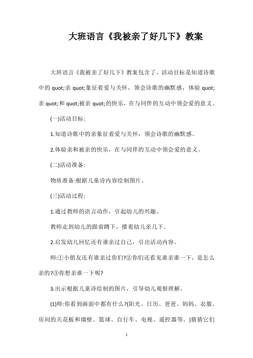 大班语言《我被亲了好几下》教案