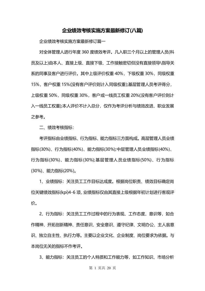 企业绩效考核实施方案最新修订八篇