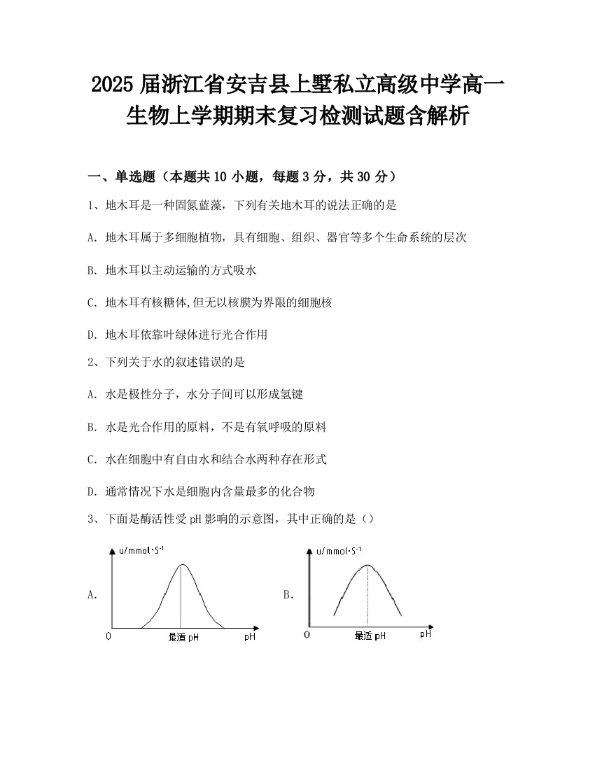 2025届浙江省安吉县上墅私立高级中学高一生物上学期期末复习检测试题含解析