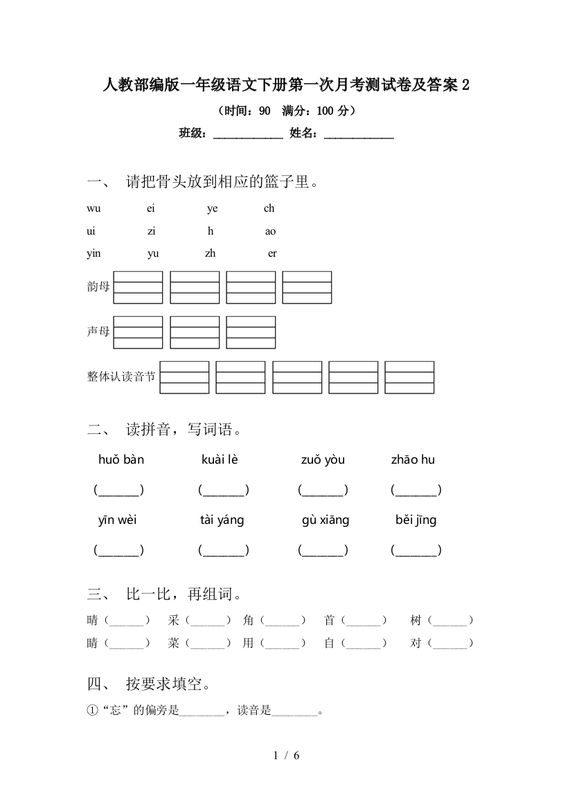 人教部编版一年级语文下册第一次月考测试卷及答案2