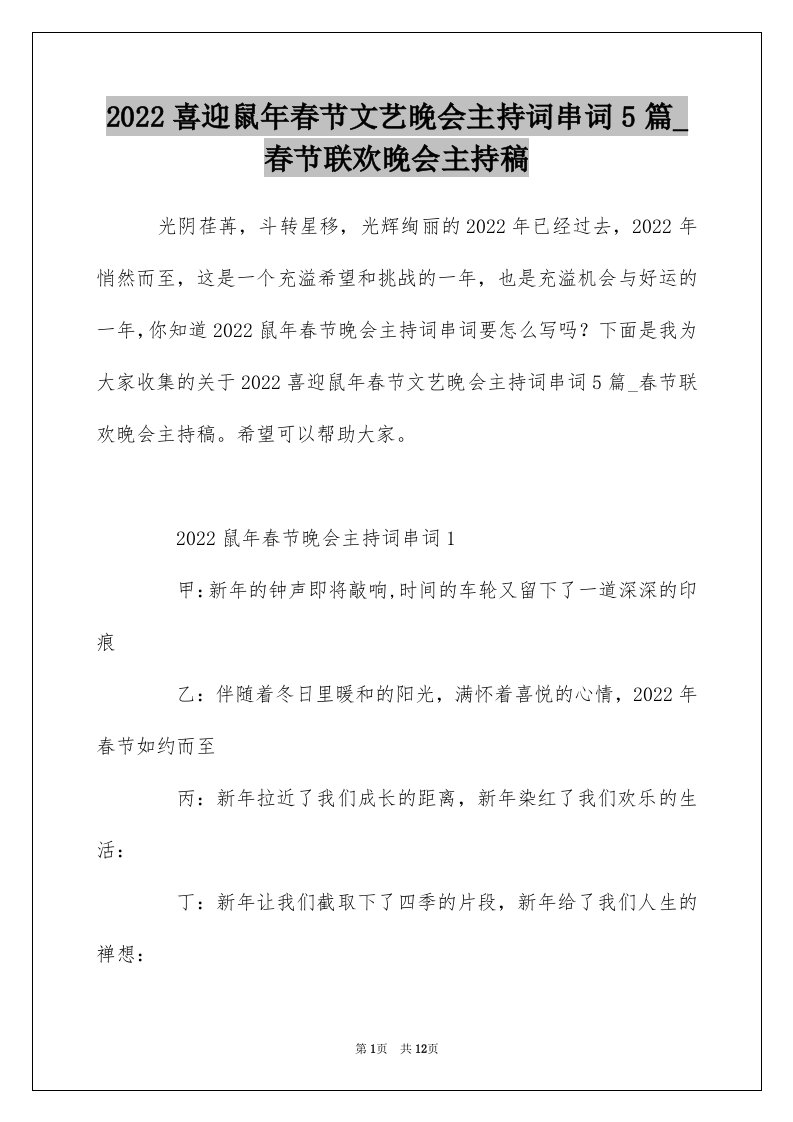 2022喜迎鼠年春节文艺晚会主持词串词5篇_春节联欢晚会主持稿