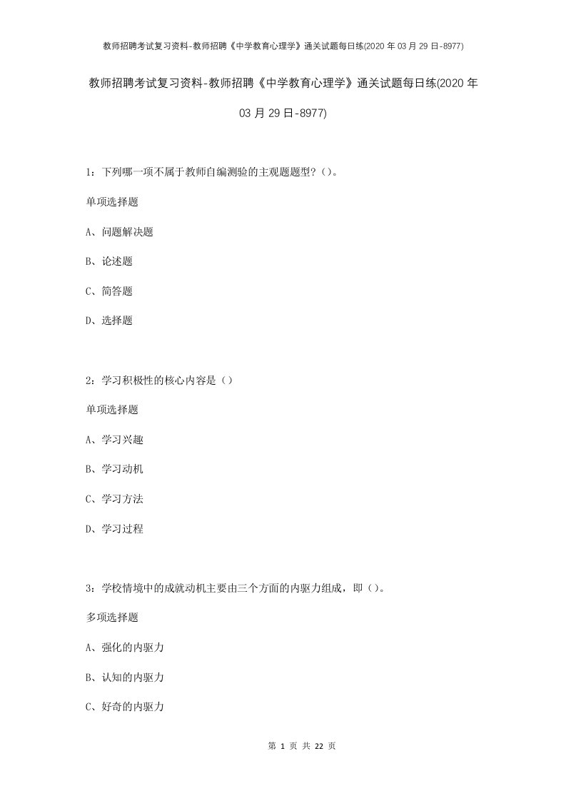 教师招聘考试复习资料-教师招聘中学教育心理学通关试题每日练2020年03月29日-8977