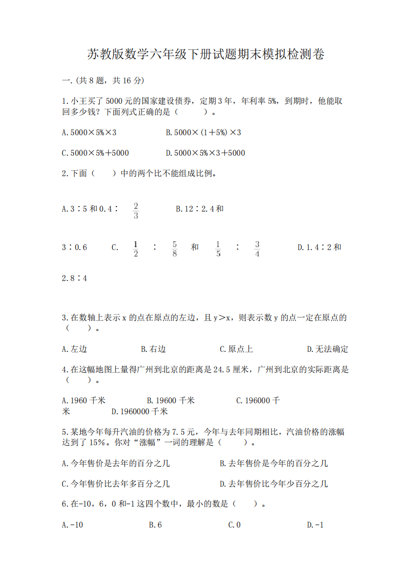 苏教版数学六年级下册试题期末模拟检测卷及完整答案(易错题)