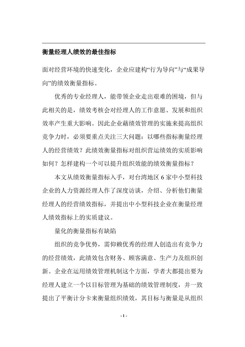 衡量经理人绩效的最佳指标(doc6)(1)