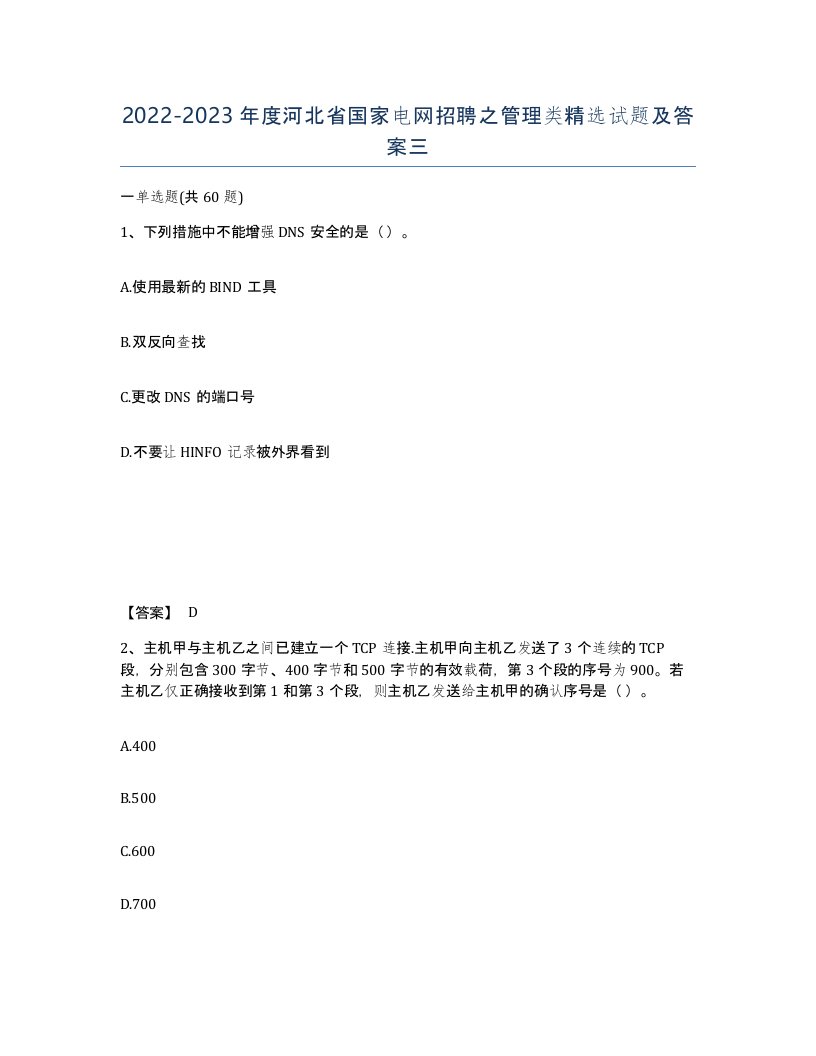 2022-2023年度河北省国家电网招聘之管理类试题及答案三