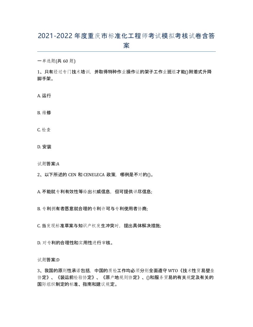 20212022年度重庆市标准化工程师考试模拟考核试卷含答案