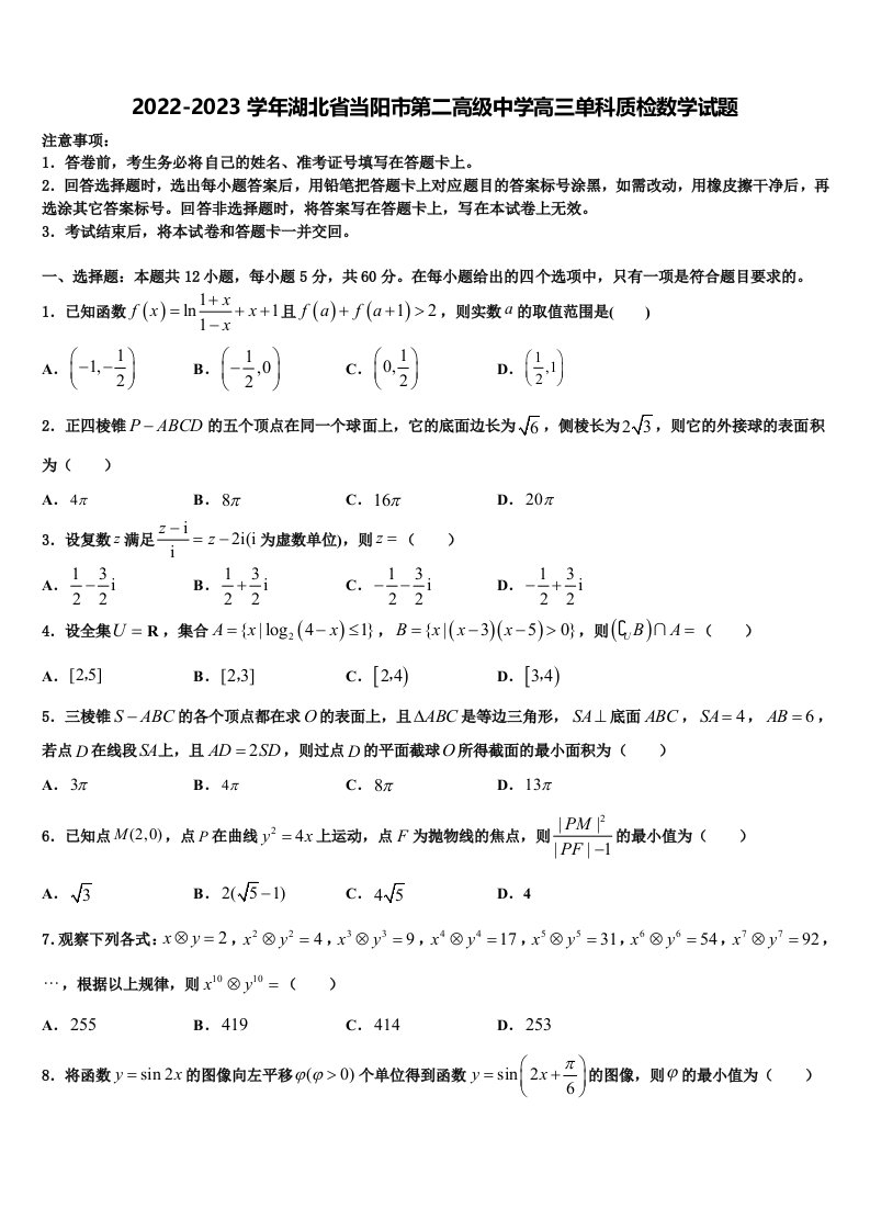 2022-2023学年湖北省当阳市第二高级中学高三单科质检数学试题