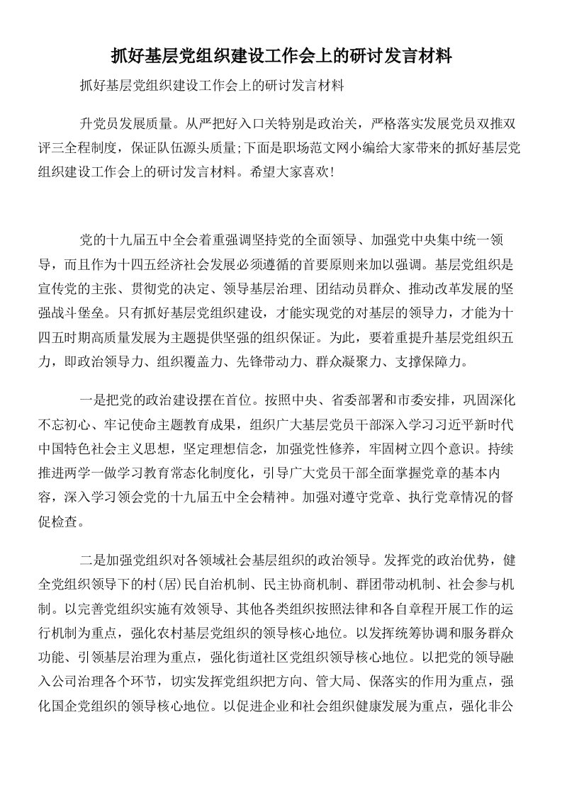 抓好基层党组织建设工作会上的研讨发言材料