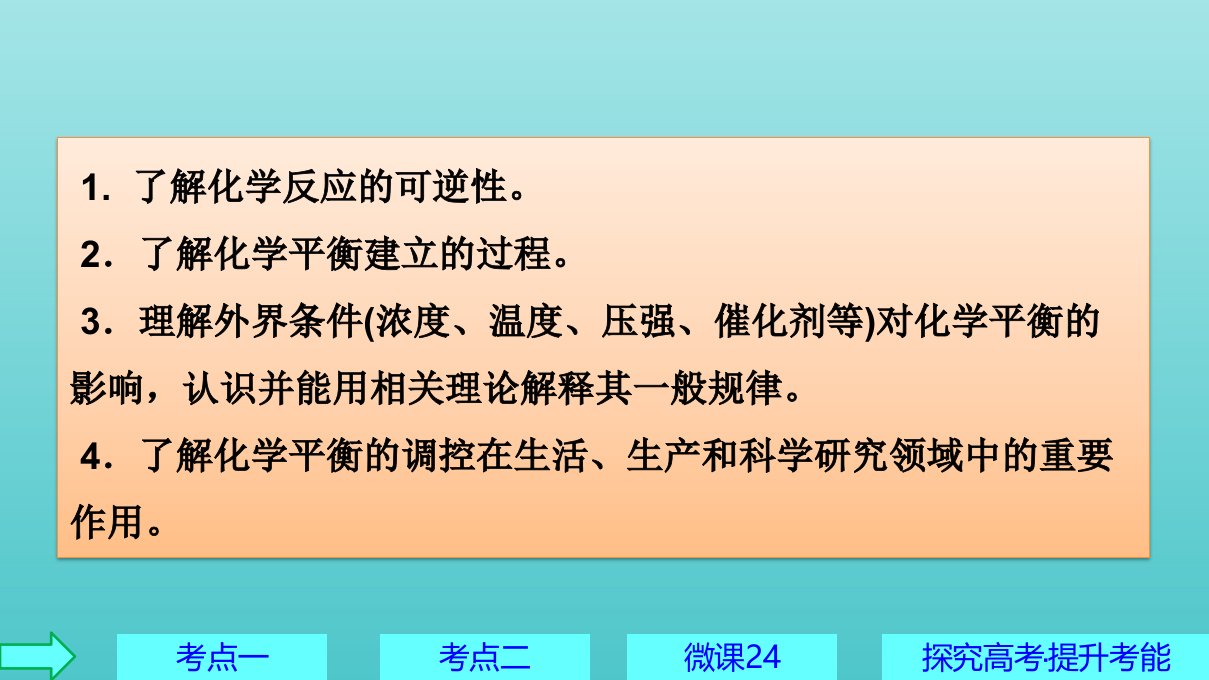 高考化学一轮复习第7章化学反应速率和化学平衡第25讲化学平衡状态及化学平衡移动课件新人教版