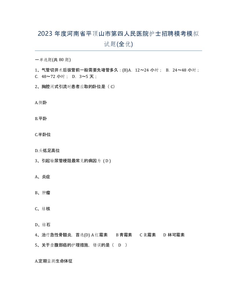 2023年度河南省平顶山市第四人民医院护士招聘模考模拟试题全优