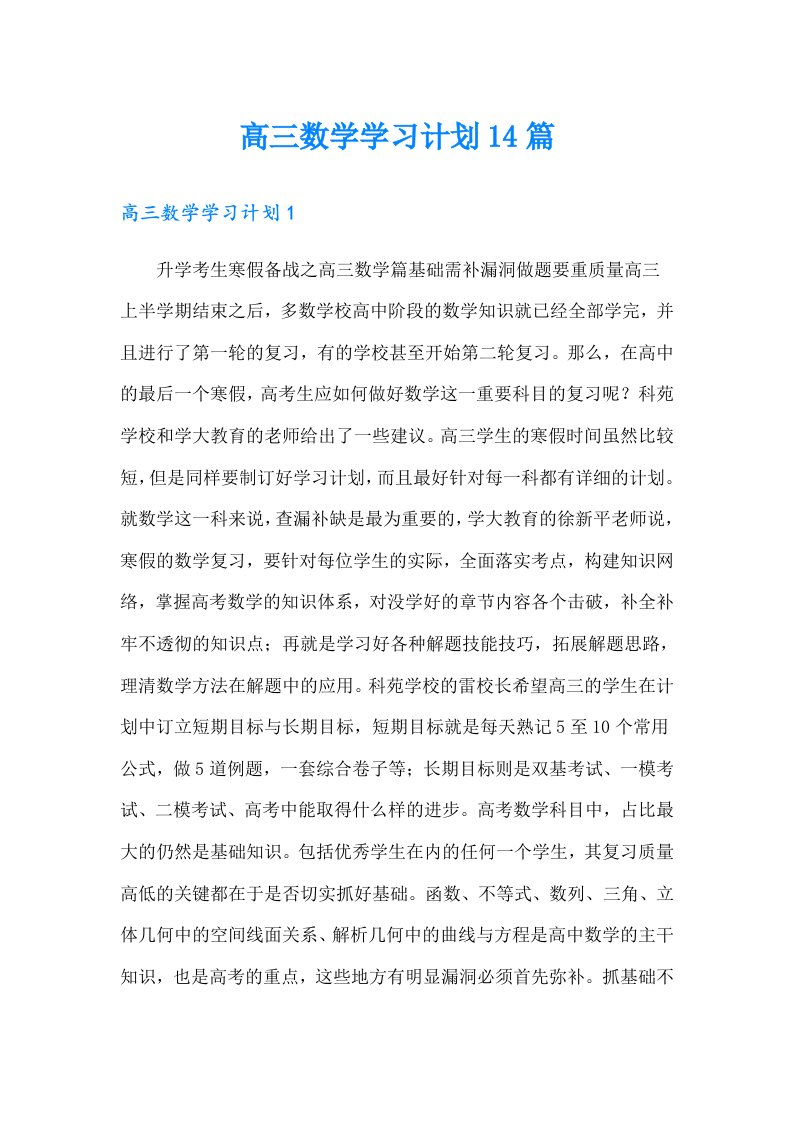 高三数学学习计划14篇