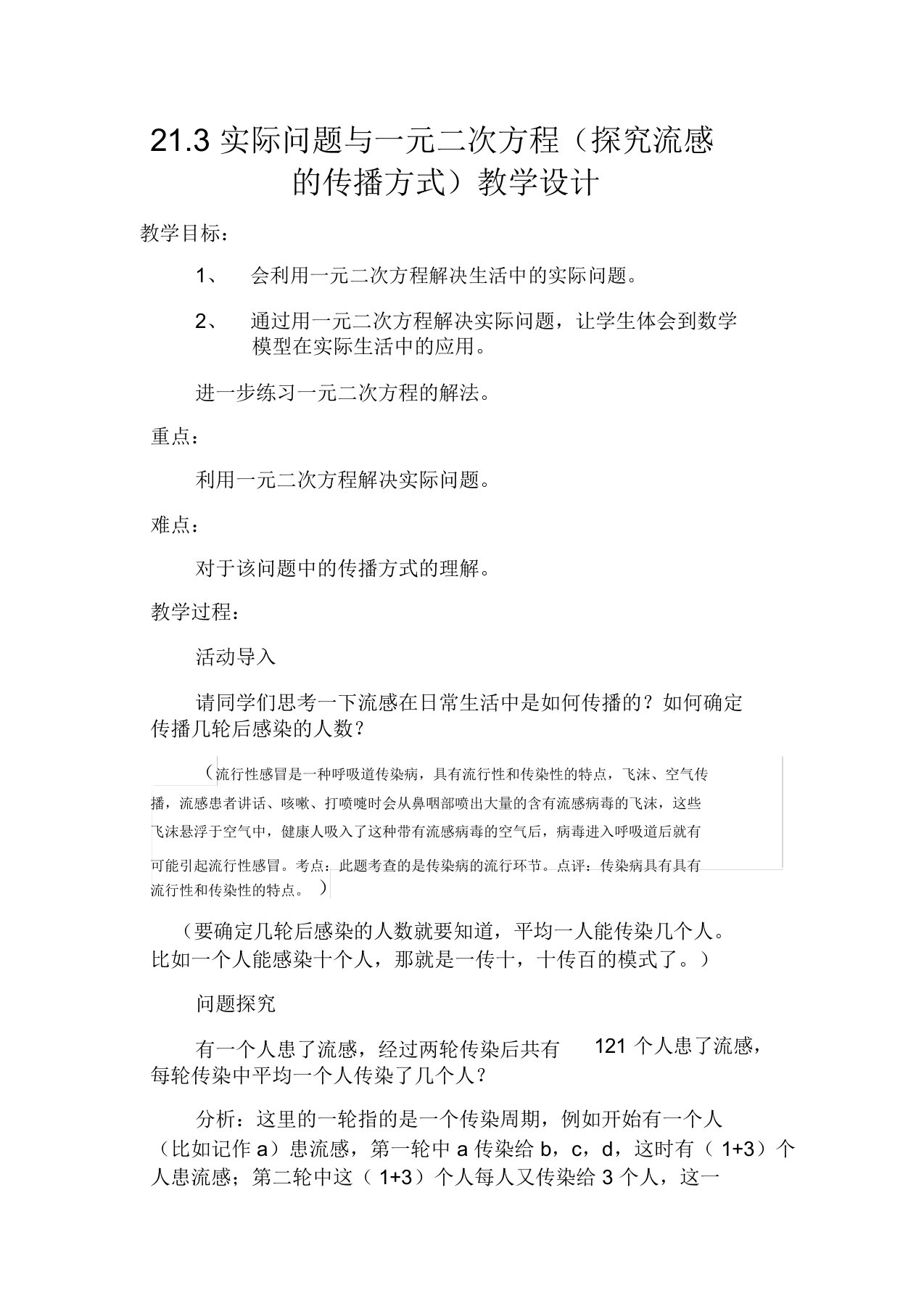 初中数学九年级《实际问题与元二次方程探究流感的传播方式》公开课教学设计