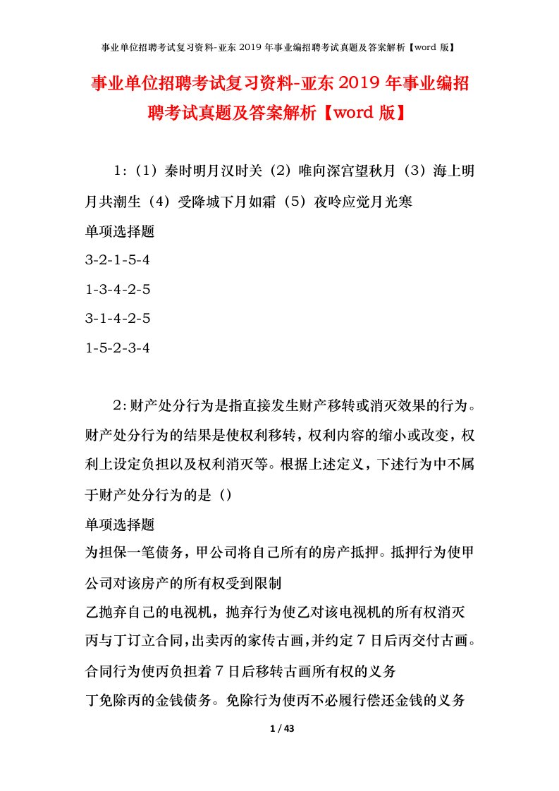 事业单位招聘考试复习资料-亚东2019年事业编招聘考试真题及答案解析word版