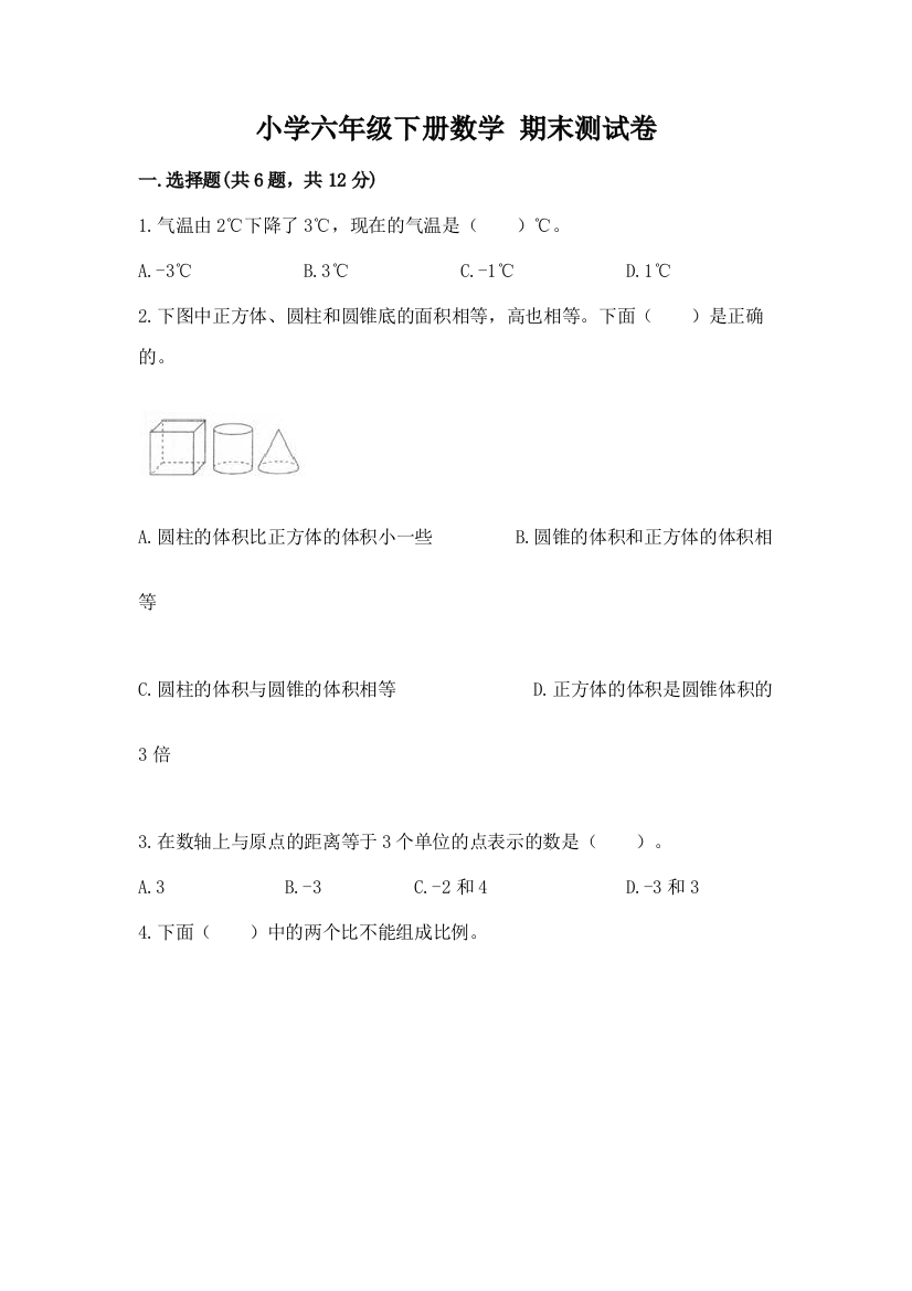 小学六年级下册数学-期末测试卷【名校卷】