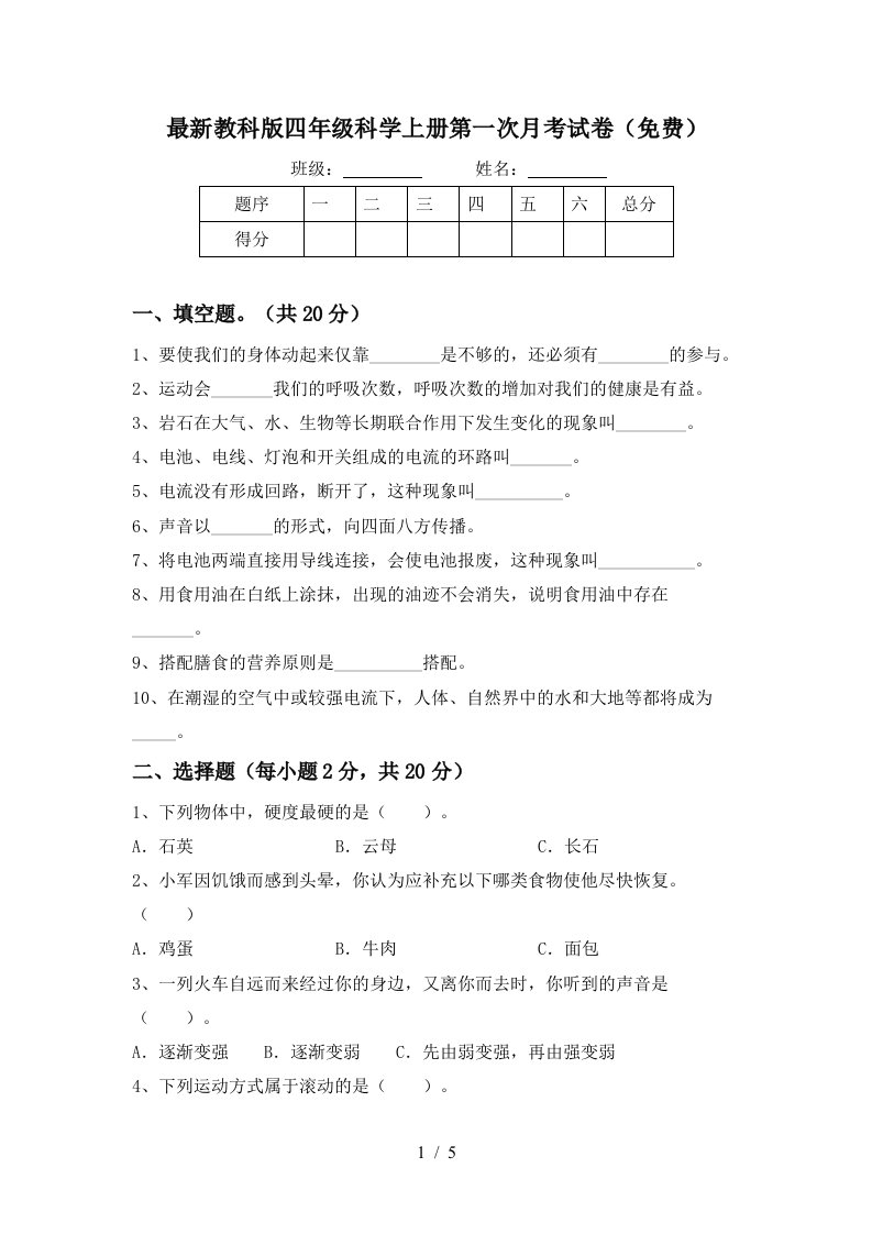 最新教科版四年级科学上册第一次月考试卷免费