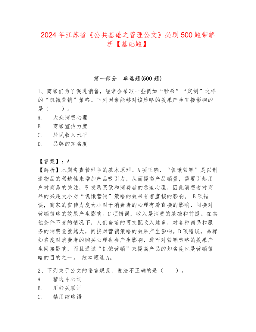 2024年江苏省《公共基础之管理公文》必刷500题带解析【基础题】