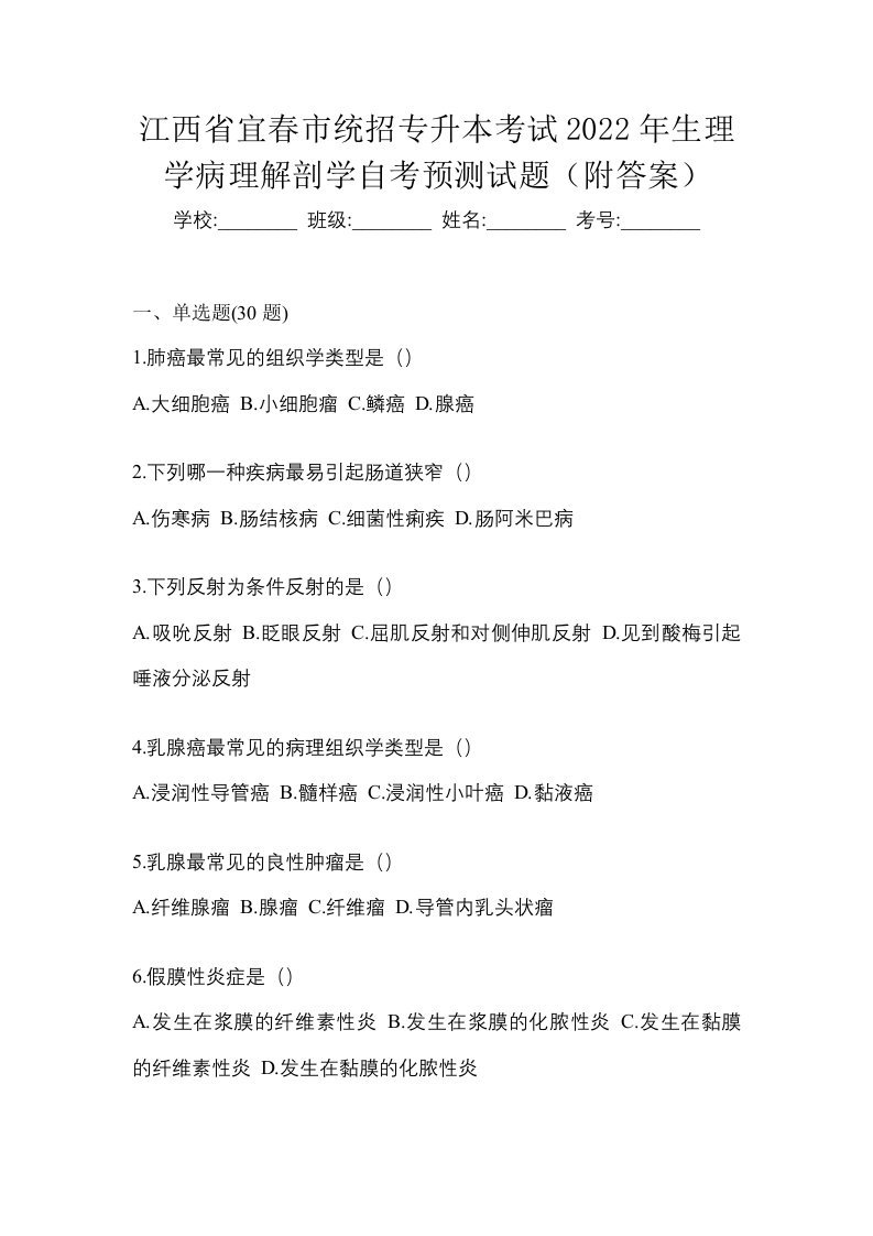 江西省宜春市统招专升本考试2022年生理学病理解剖学自考预测试题附答案