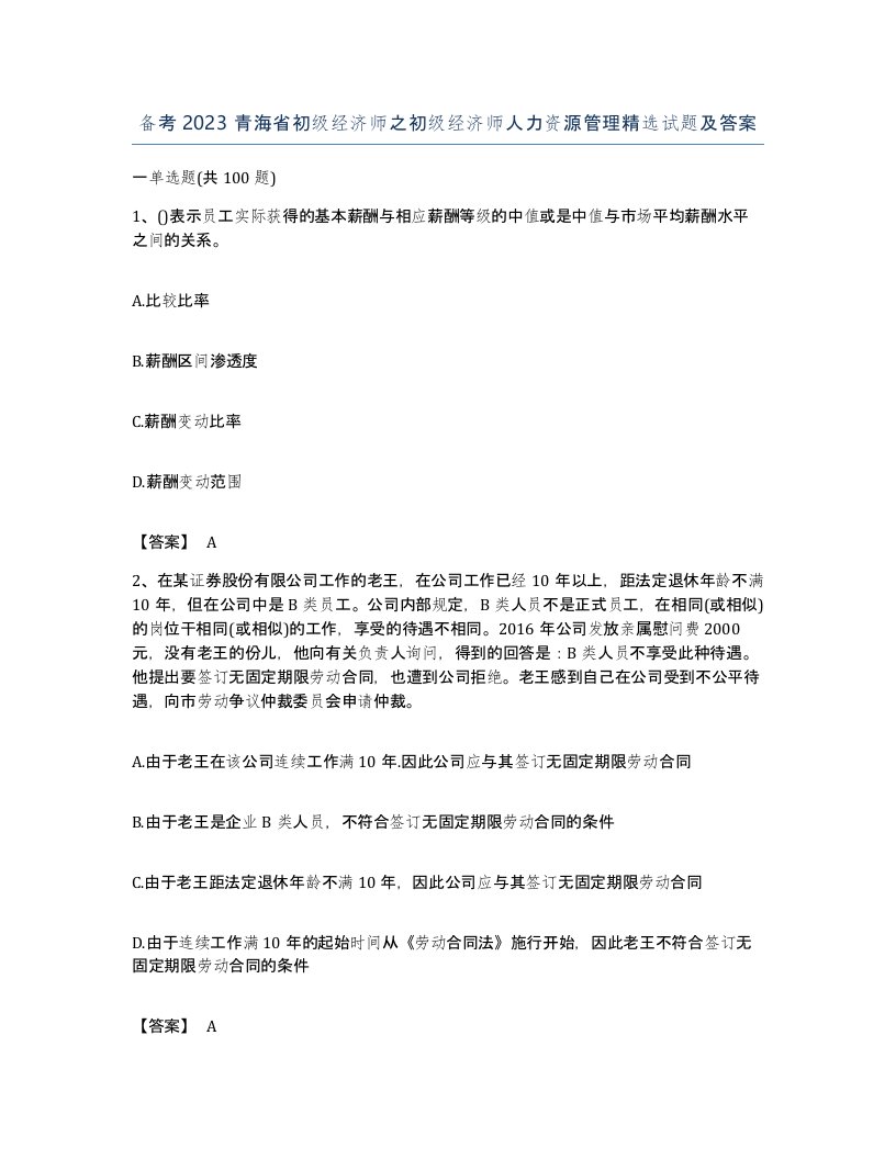 备考2023青海省初级经济师之初级经济师人力资源管理试题及答案