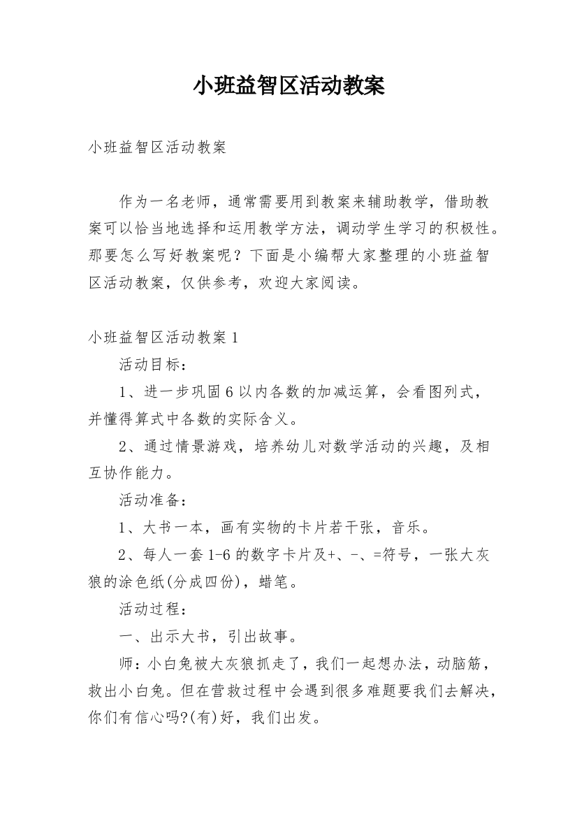 小班益智区活动教案