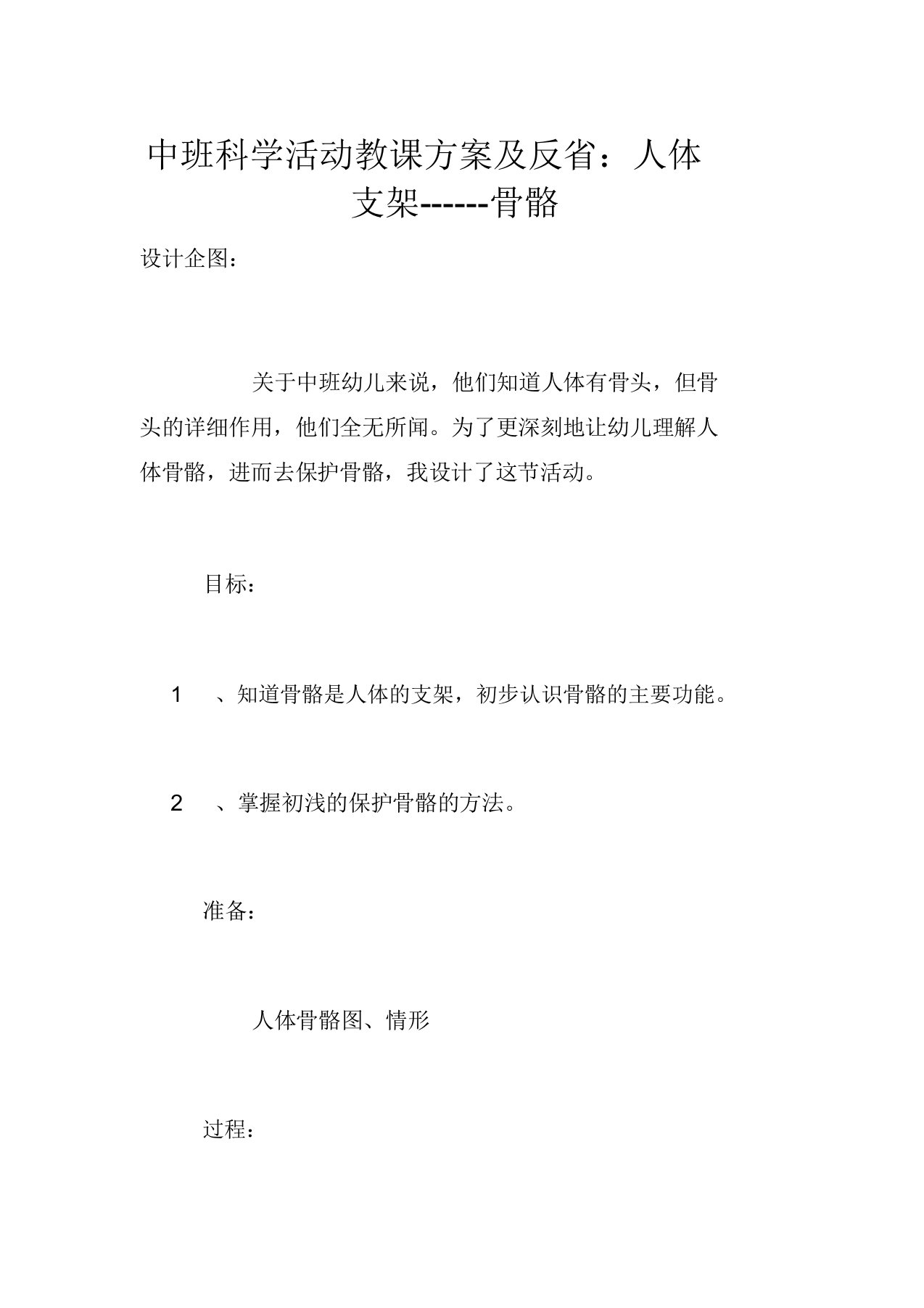 中班科学活动教学设计及反思人体支架骨骼