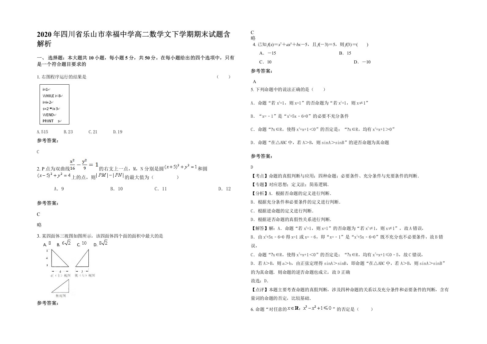 2020年四川省乐山市幸福中学高二数学文下学期期末试题含解析