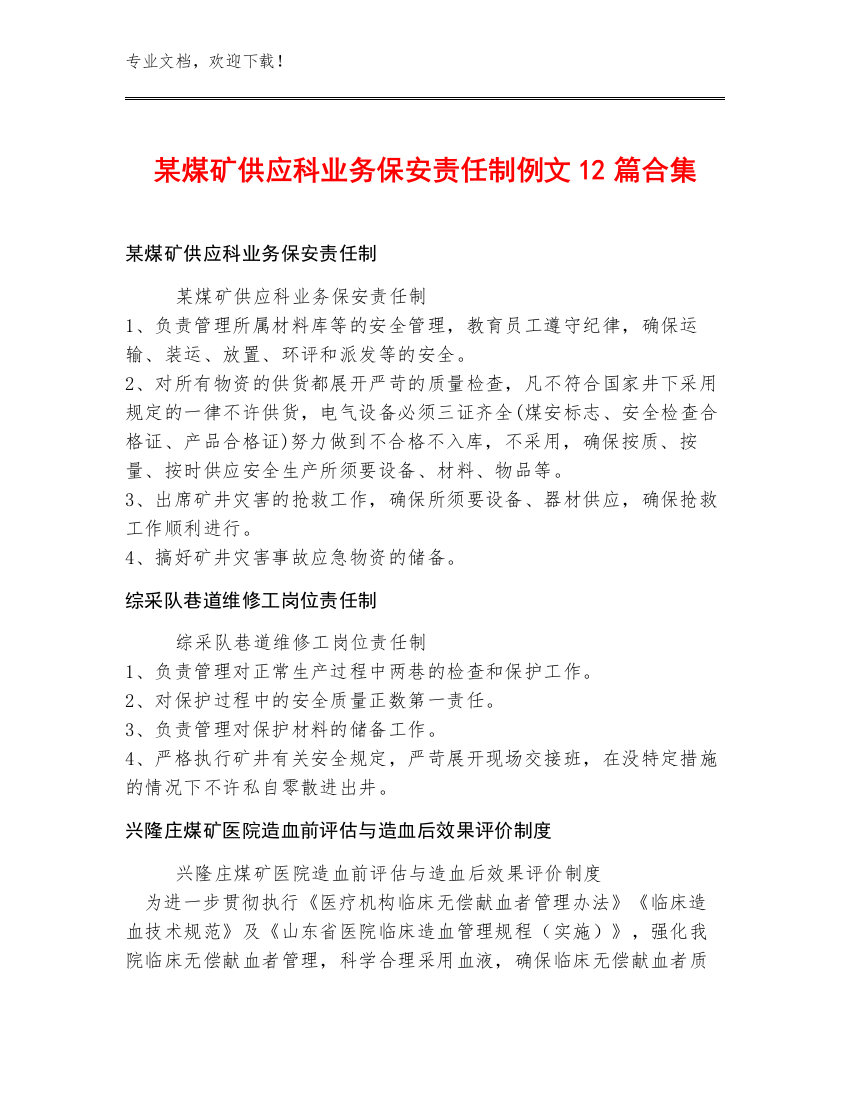 某煤矿供应科业务保安责任制例文12篇合集