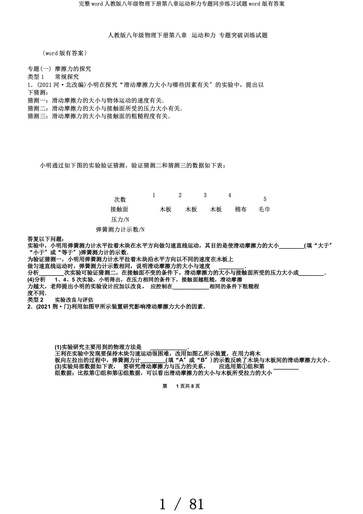 完整word人教版八年级物理下册第八章运动和力专题同步练习试题word版有答案