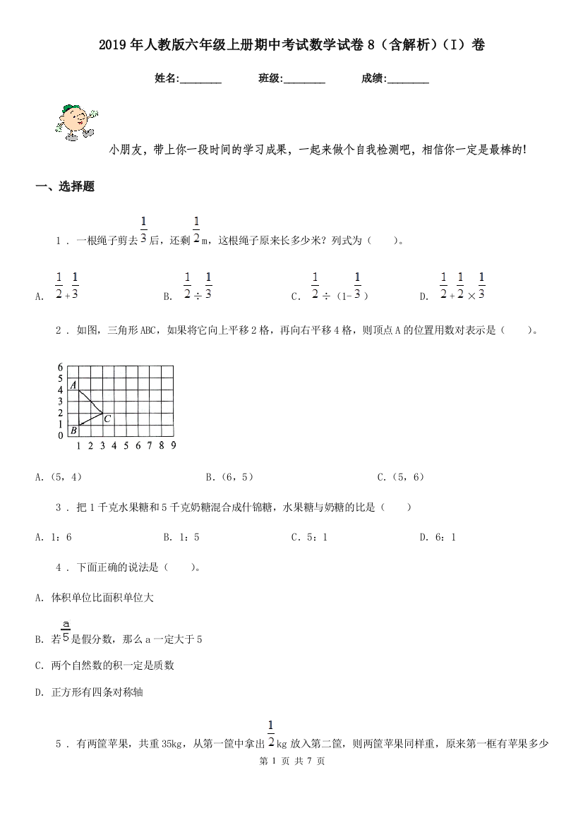 2019年人教版六年级上册期中考试数学试卷8含解析I卷