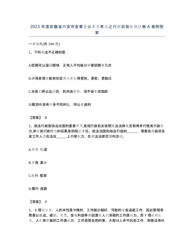 2023年度安徽省六安市金寨县公务员考试之行测自我检测试卷A卷附答案