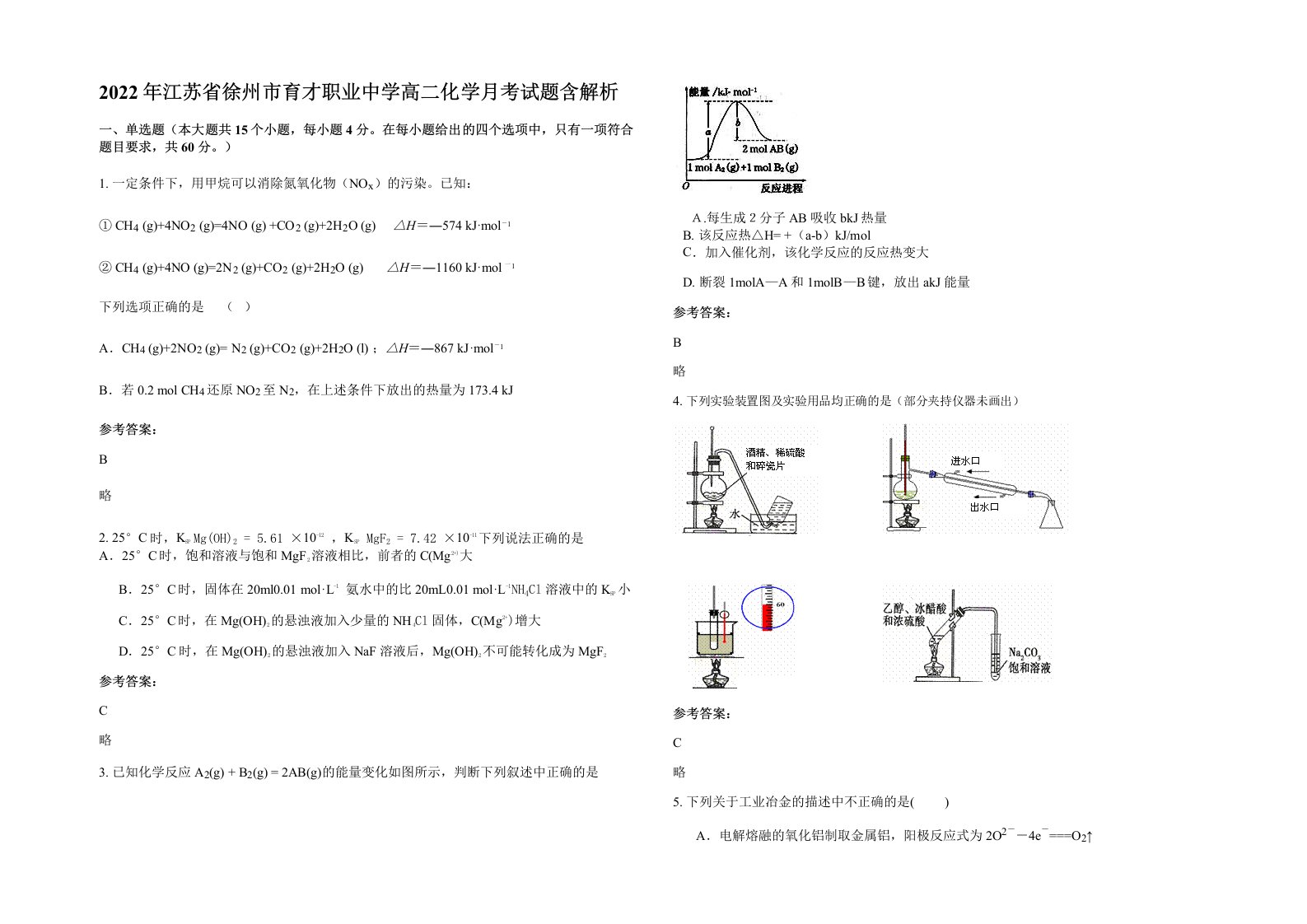 2022年江苏省徐州市育才职业中学高二化学月考试题含解析