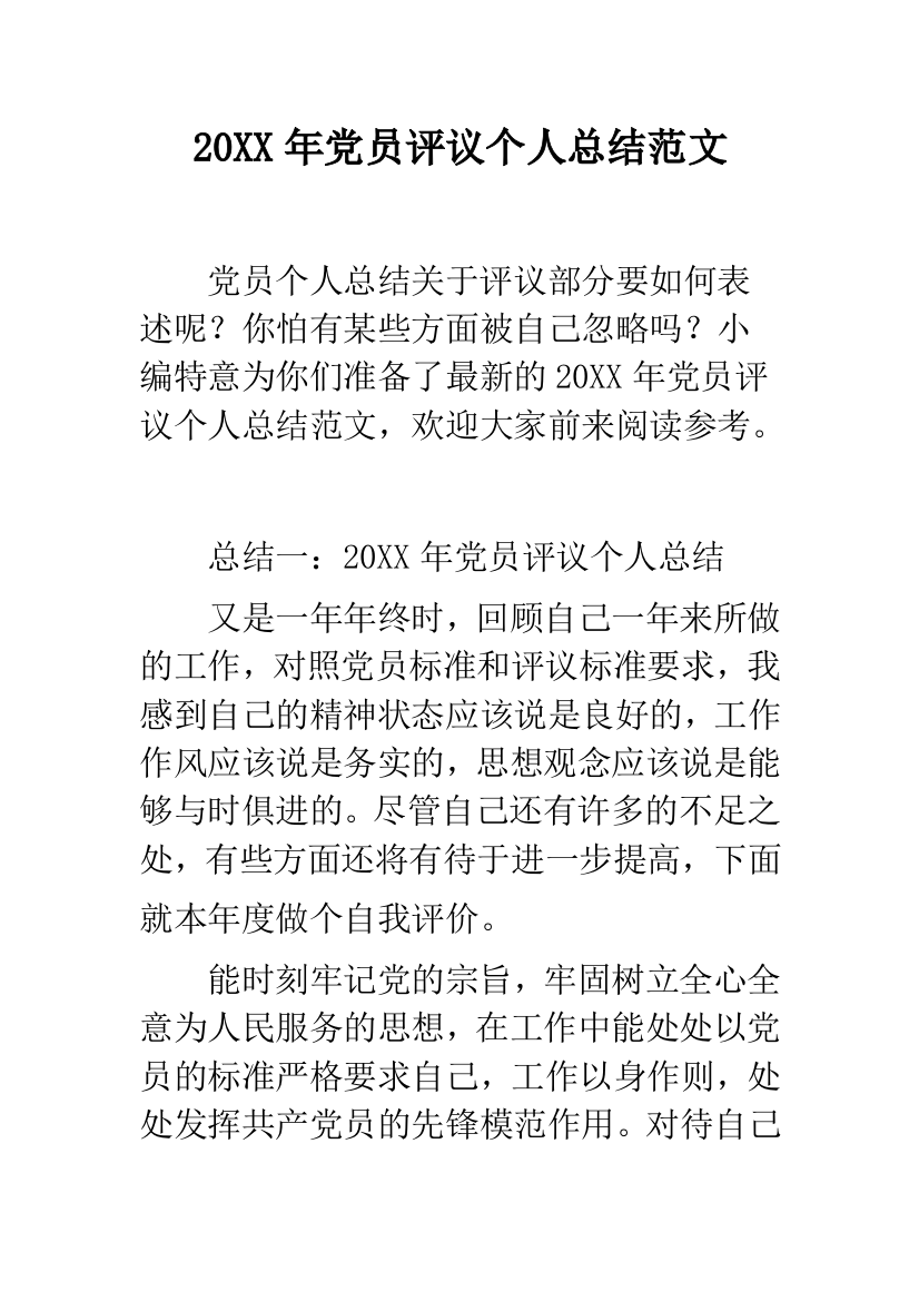 2019年党员评议个人总结范文--精品范文