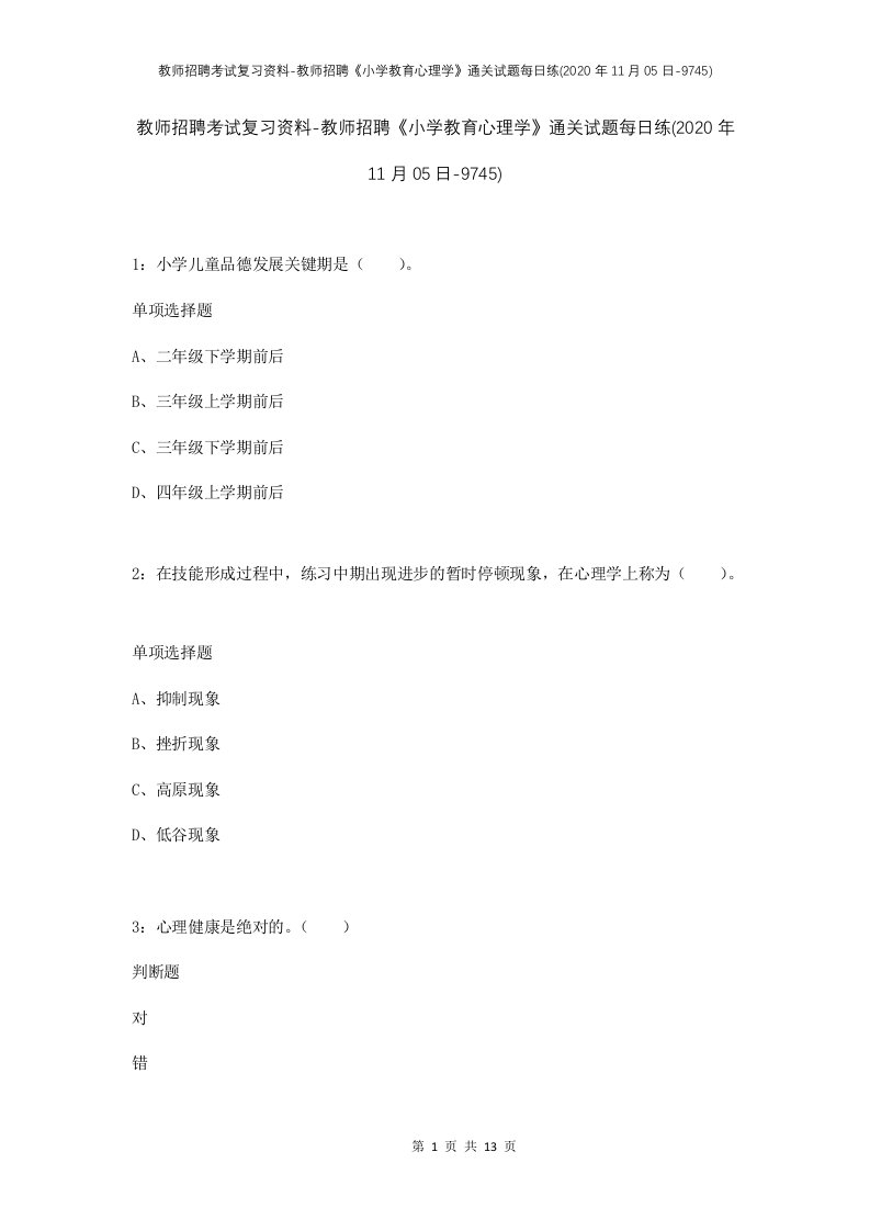 教师招聘考试复习资料-教师招聘小学教育心理学通关试题每日练2020年11月05日-9745