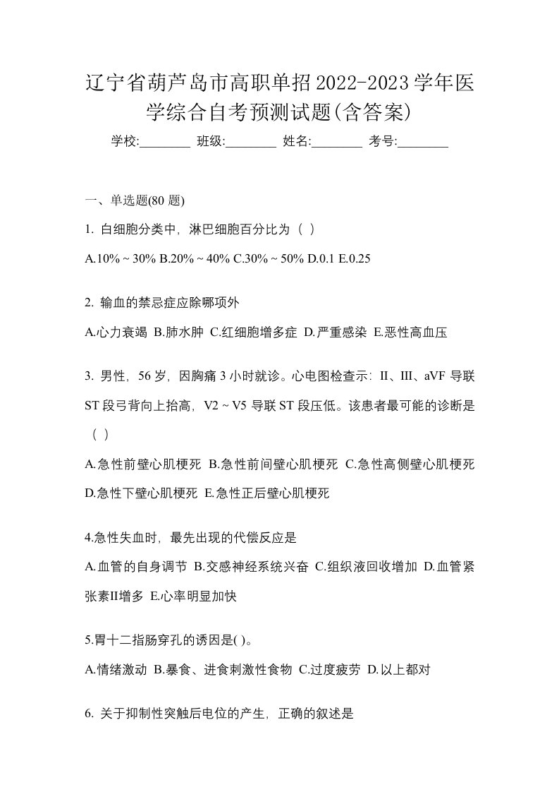 辽宁省葫芦岛市高职单招2022-2023学年医学综合自考预测试题含答案